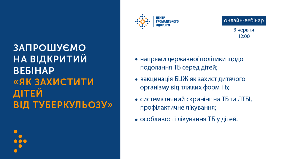 Як захистити дітей від туберкульозу – запрошуємо на відкритий вебінар