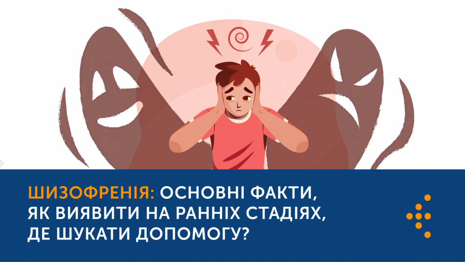 Шизофренія: основні факти, як виявити на ранніх стадіях, де шукати допомогу?