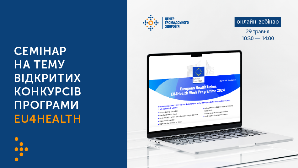 Анонс:  семінар Єврокомісії на тему річної програми відкритих конкурсів програми EU4Health