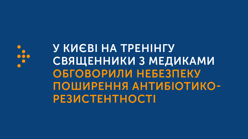 Медики обговорили зі священниками небезпеку антибіотикорезистентності