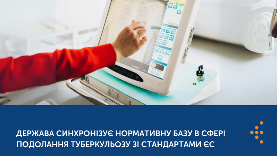 Держава синхронізує нормативну базу в сфері подолання туберкульозу з  європейськими стандартами  