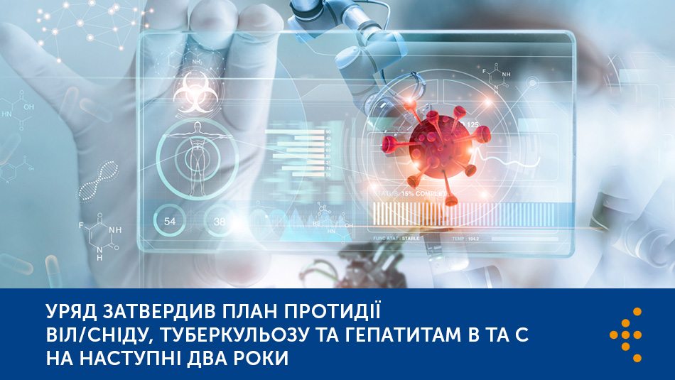 Уряд затвердив план протидії ВІЛ/СНІДу, туберкульозу та гепатитам В та С на наступні два роки