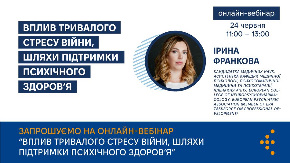 Запрошуємо на вебінар «Вплив тривалого стресу війни, шляхи підтримки психічного здоров’я»