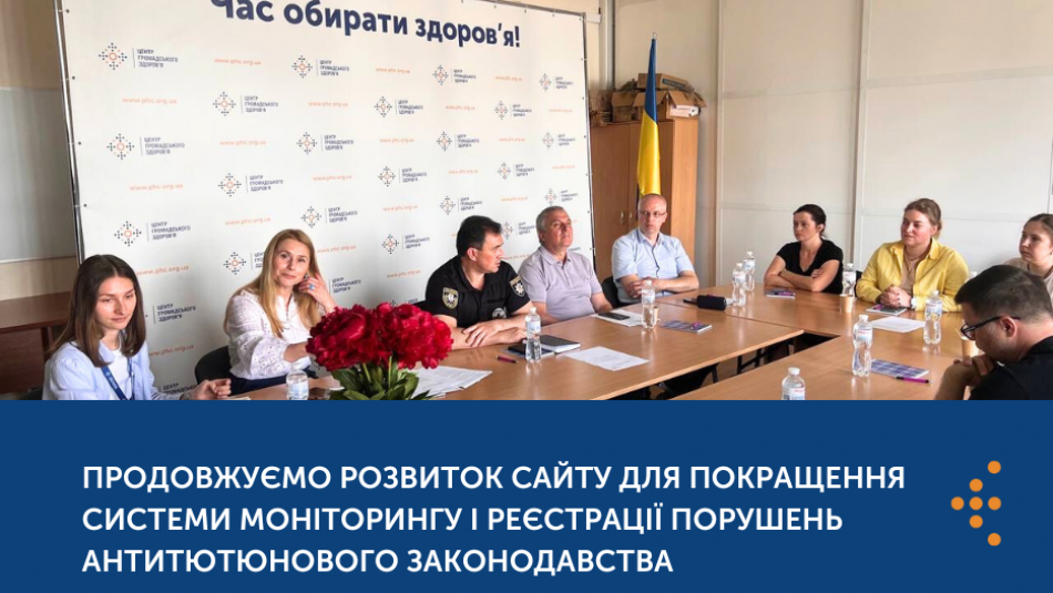 Продовжуємо розвиток сайту nosmoking.phc.org.ua для покращення системи моніторингу і реєстрації порушень антитютюнового законодавства