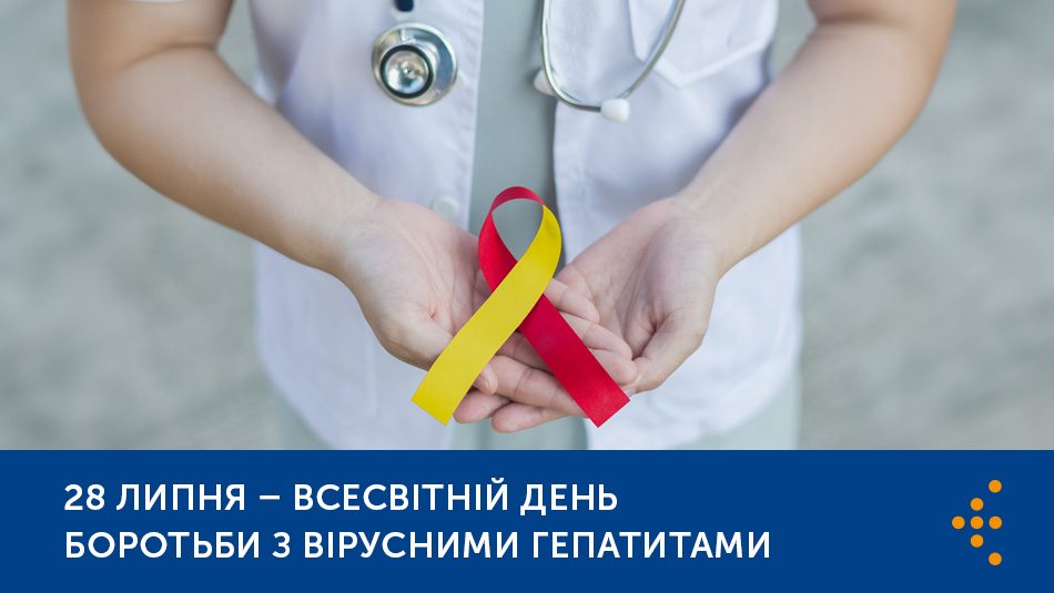 Всесвітній день боротьби з вірусними гепатитами 2024: настав час діяти