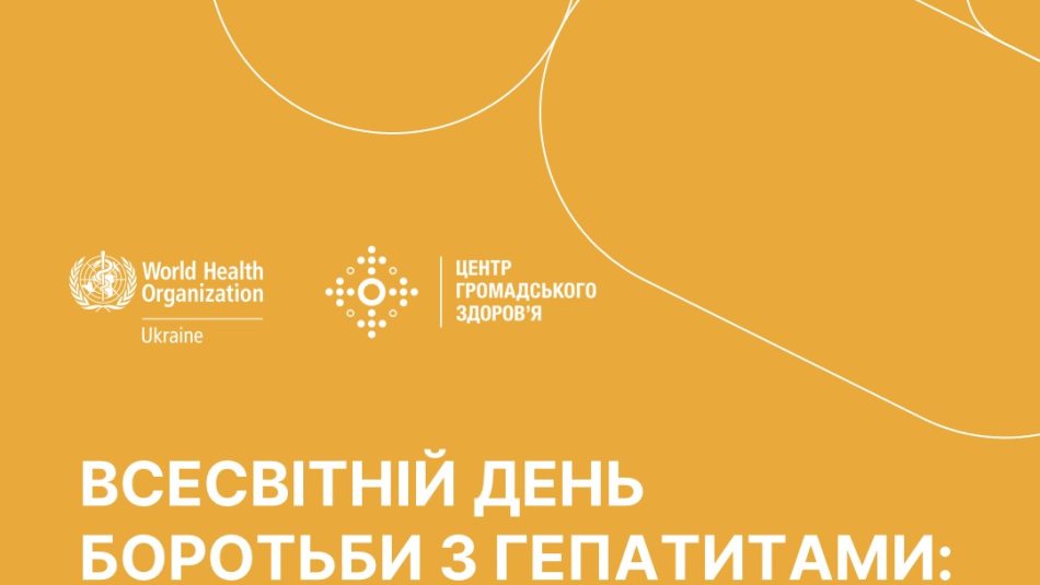 Всесвітній день боротьби з вірусними гепатитами 2024: настав час діяти