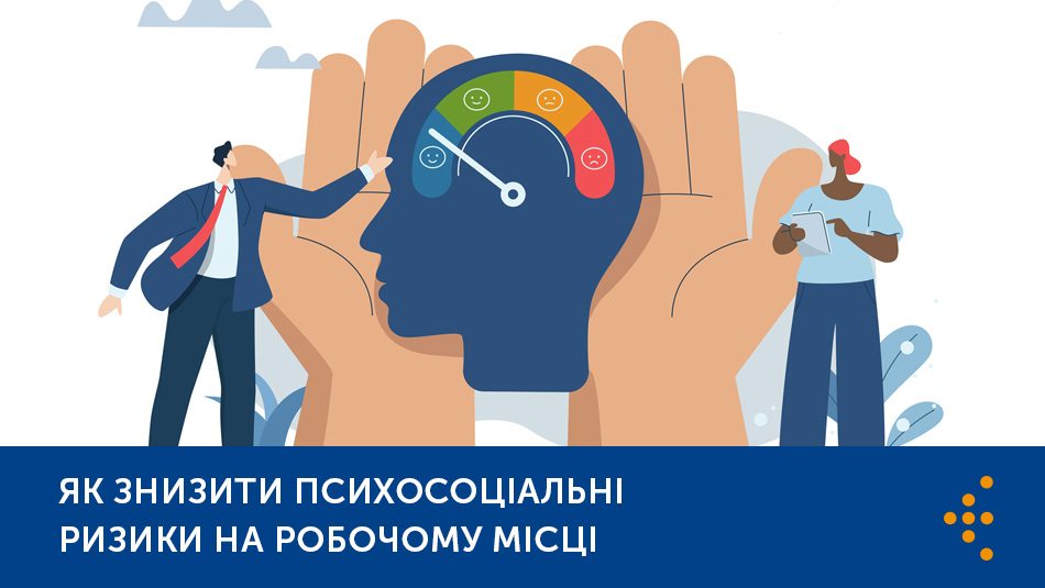 Як знизити психосоціальні ризики на робочому місці