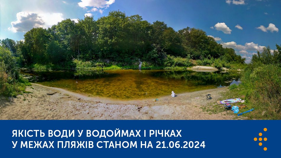 Якість води у водоймах і річках у межах пляжів — моніторинг водних об’єктів рекреаційного та оздоровчого використання станом на 21.06.2024 р.