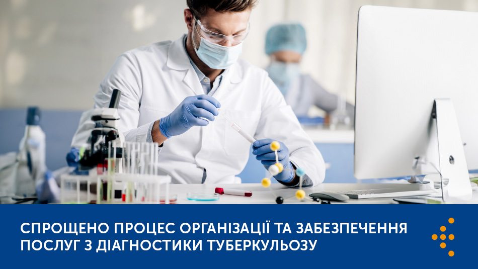 Спрощено процес організації та забезпечення послуг з діагностики туберкульозу  