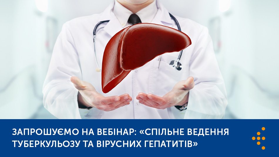 Запрошуємо на вебінар: «Спільне ведення туберкульозу та вірусних гепатитів»