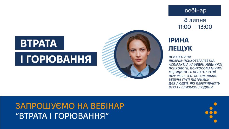 Запрошуємо працівників ЦКПХ, відповідальних за психічне здоровʼя, та всіх охочих на вебінар «Втрата і горювання»