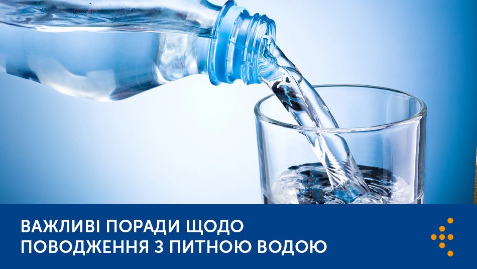 Важливі поради щодо поводження з питною водою у пляшках