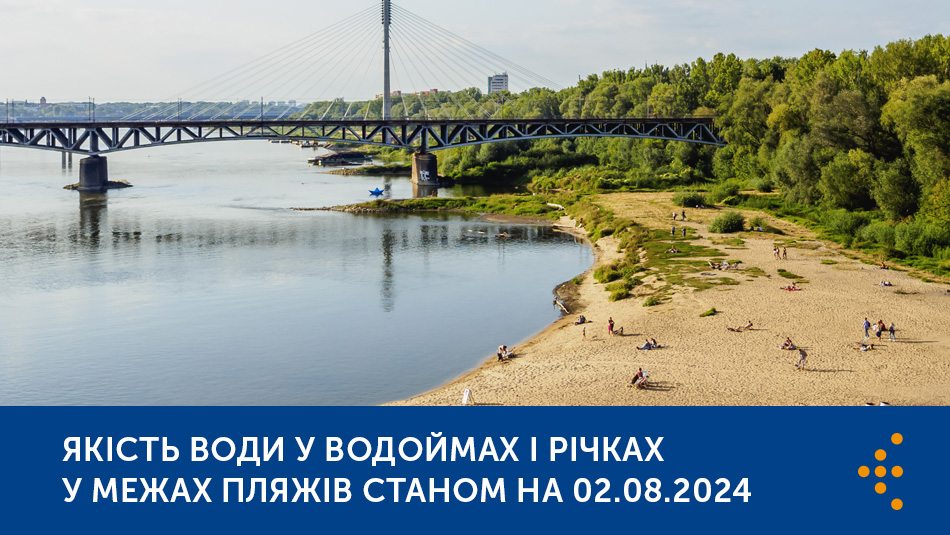 Якість води у водоймах і річках у межах пляжів — моніторинг водних об’єктів рекреаційного та оздоровчого використання станом на 02.08.2024 р.