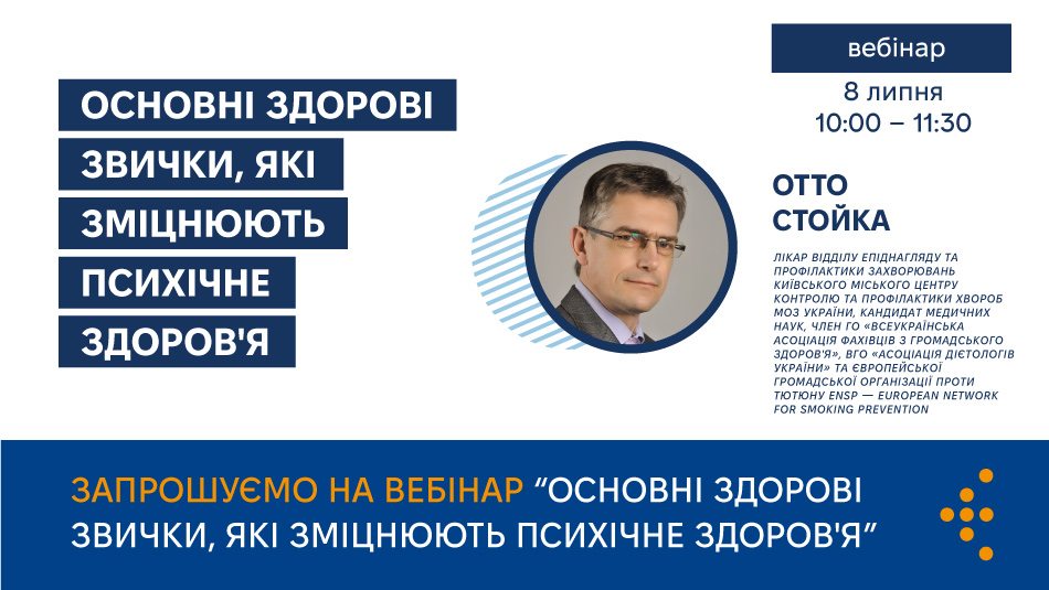 Запрошуємо на вебінар «Основні здорові звички, які зміцнюють психічне здоров'я»