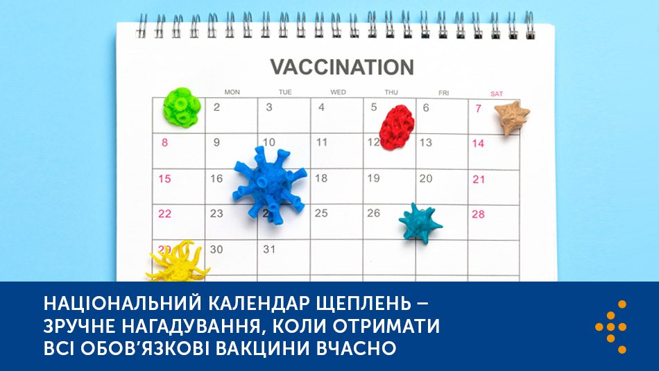 Національний календар щеплень — зручне нагадування, коли отримати всі обов’язкові вакцини вчасно