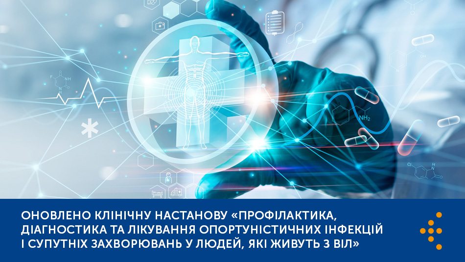 Оновлено клінічну настанову «Профілактика, діагностика та лікування опортуністичних інфекцій і супутніх захворювань у людей, які живуть з ВІЛ»