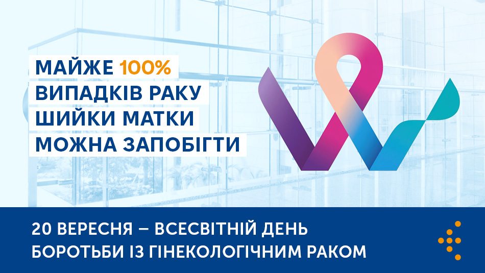 Майже 100% випадків раку шийки матки можна запобігти