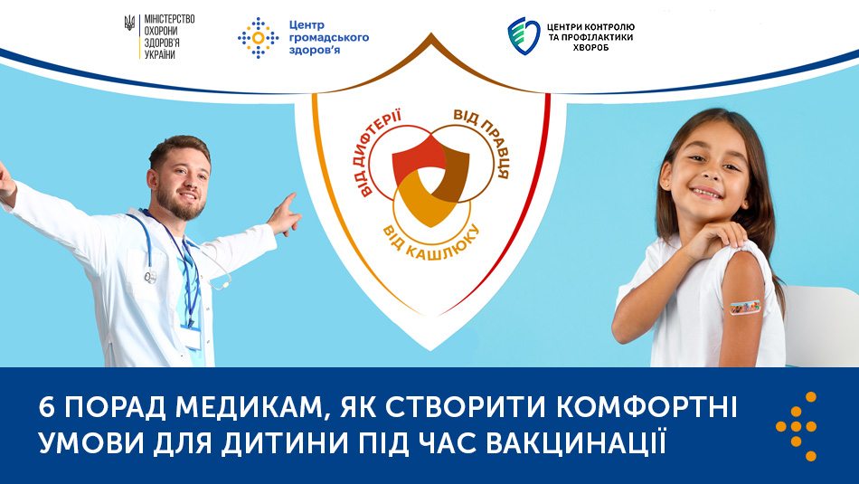6 порад медикам, як створити комфортні умови для дитини під час вакцинації
