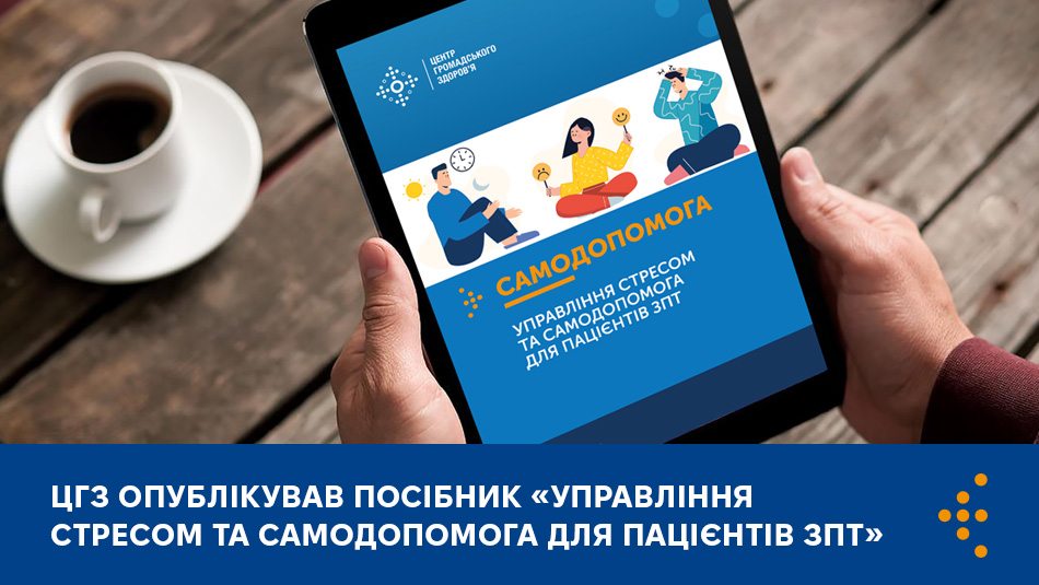 ЦГЗ опублікував посібник «Управління стресом та самодопомога для пацієнтів ЗПТ»