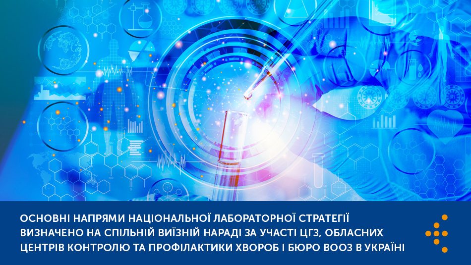 Основні напрями національної лабораторної стратегії визначено на спільній виїзній нараді за участі Центру громадського здоров’я, обласних центрів контролю та профілактики хвороб і Бюро ВООЗ в Україні