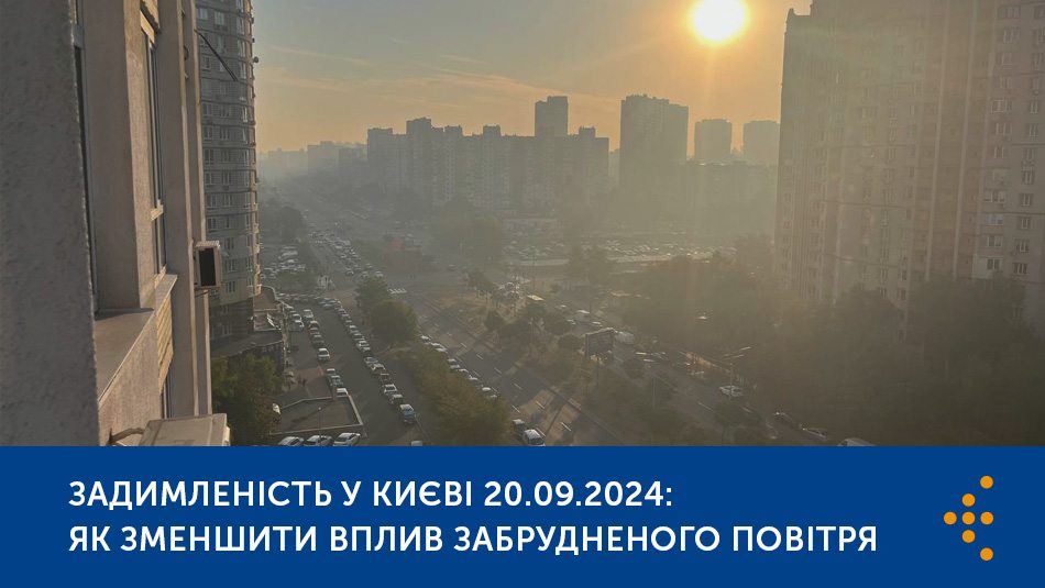  Задимленість у Києві 20.09.2024: як зменшити вплив забрудненого повітря