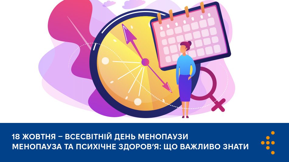 Менопауза та психічне здоров’я: що важливо знати