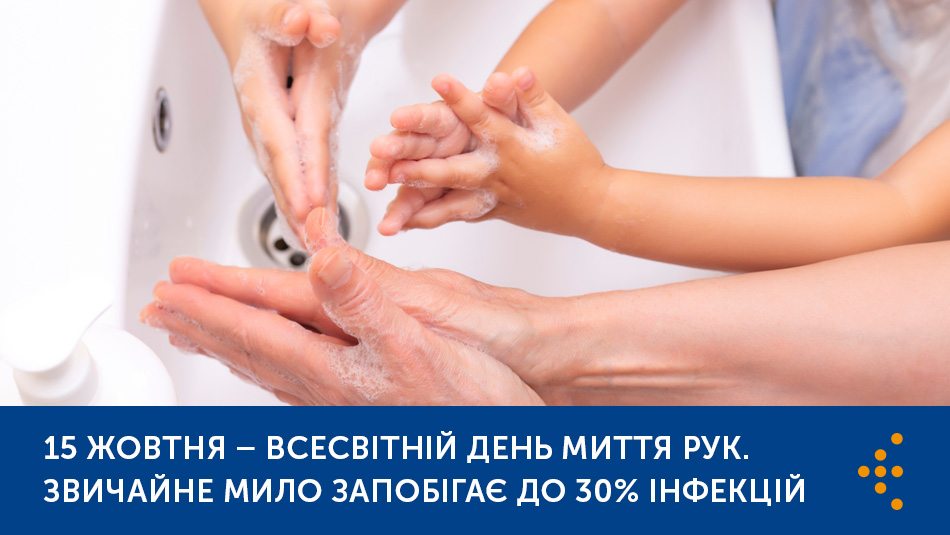 Всесвітній день миття рук: звичайне мило запобігає до 30% інфекцій