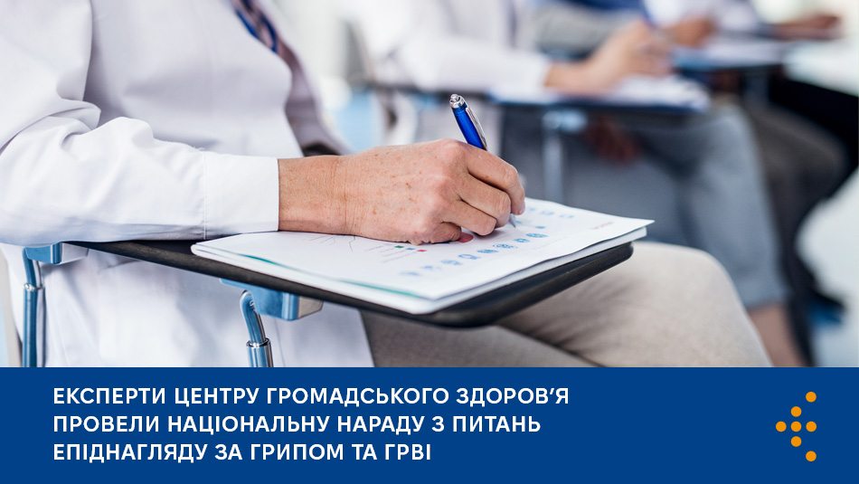 Експерти Центру громадського здоровʼя провели Національну нараду з питань епіднагляду за грипом та ГРВІ