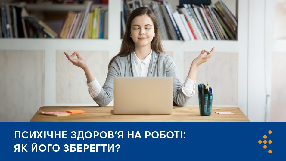 Психічне здоров’я на роботі: як його зберегти?