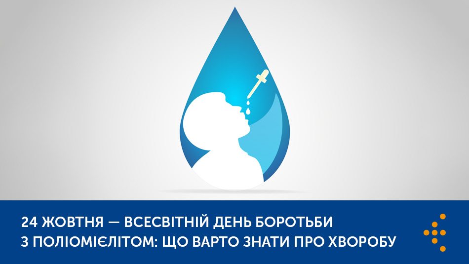 Всесвітній день боротьби з поліомієлітом: що варто знати про хворобу 