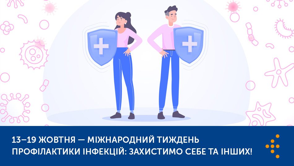 Міжнародний тиждень профілактики інфекцій: захистимо себе та інших!