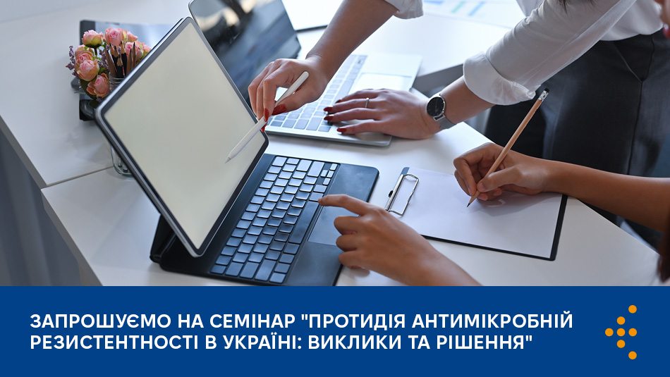 Запрошуємо на семінар «Протидія антимікробній резистентності в Україні: виклики та рішення» 18 листопада