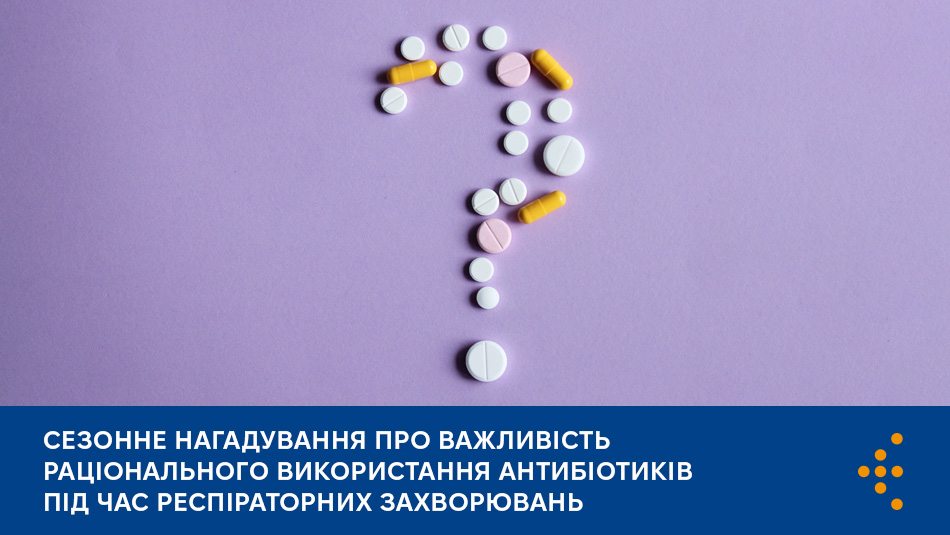 Сезонне нагадування про важливість раціонального використання антибіотиків під час респіраторних захворювань