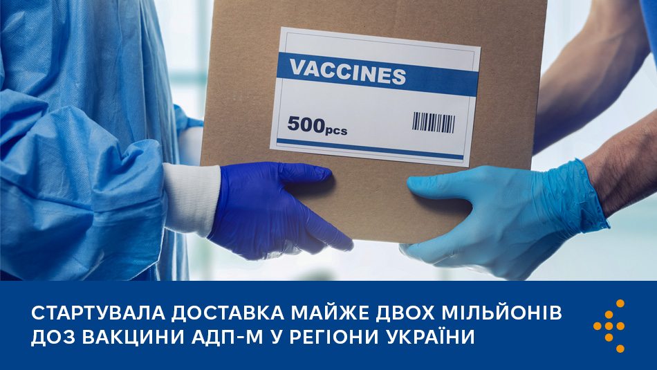 Стартувала доставка майже двох мільйонів доз вакцини АДП-м у регіони України