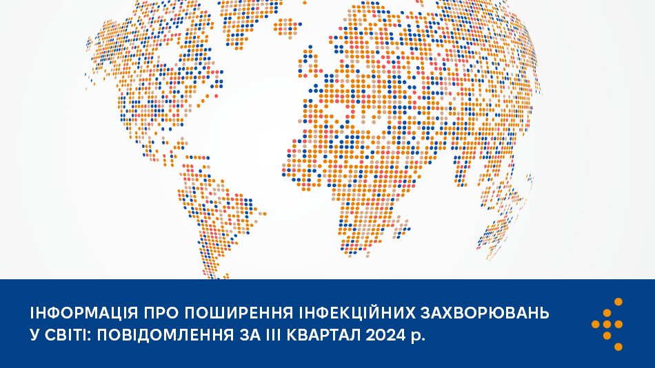 Інформація про поширення інфекційних захворювань у світі: повідомлення за III квартал 2024 р.