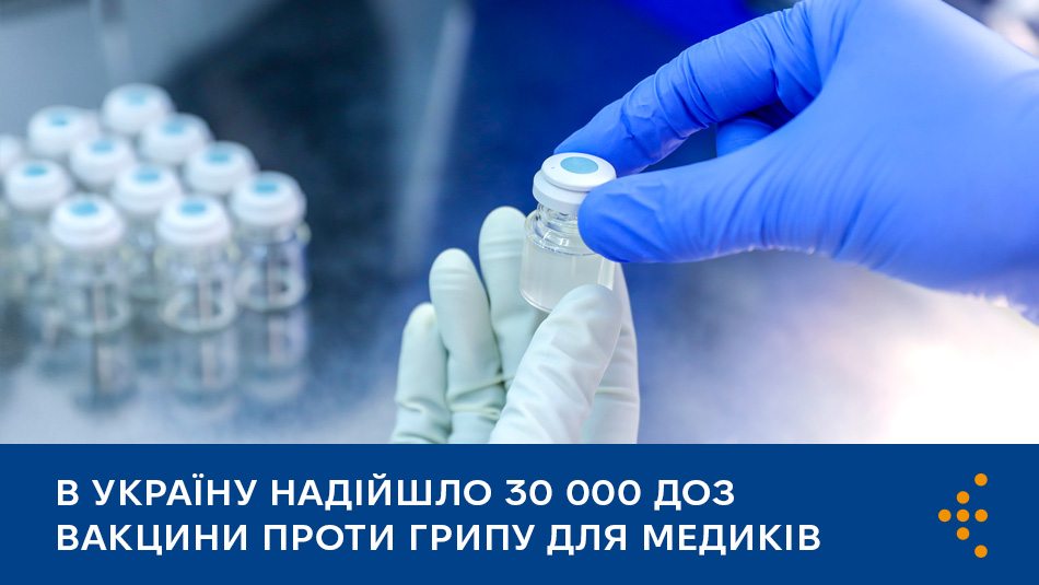 В Україну надійшло 30 000 доз вакцини проти грипу для медиків