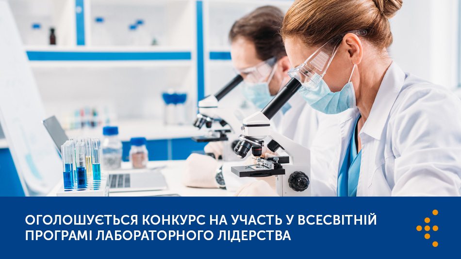 Оголошується конкурс на участь у Всесвітній програмі лабораторного лідерства