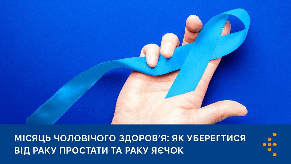 Місяць чоловічого здоров’я: як уберегтися від раку простати та раку яєчок