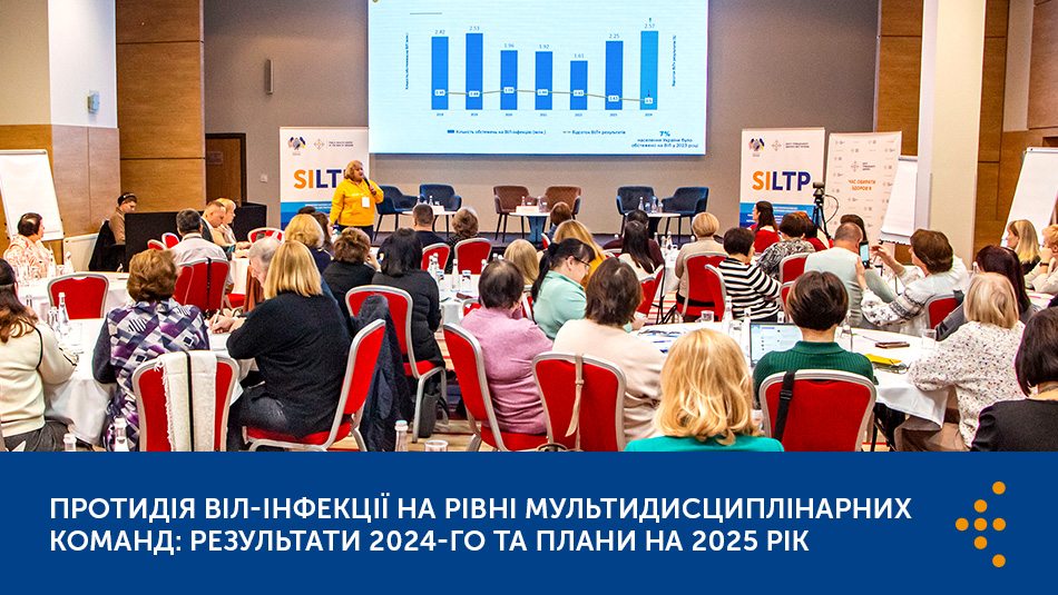 Протидія ВІЛ-інфекції на рівні мультидисциплінарних команд: результати 2024-го та плани на 2025 рік