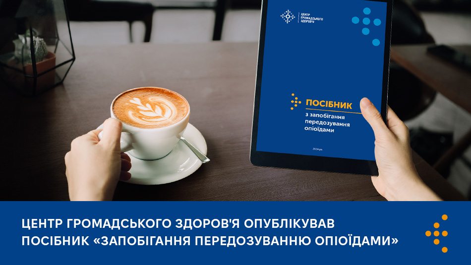 Центр громадського здоров'я опублікував посібник «Запобігання передозуванню опіоїдами»