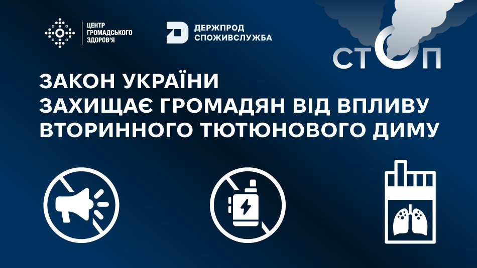 Закон України захищає громадян від впливу вторинного тютюнового диму