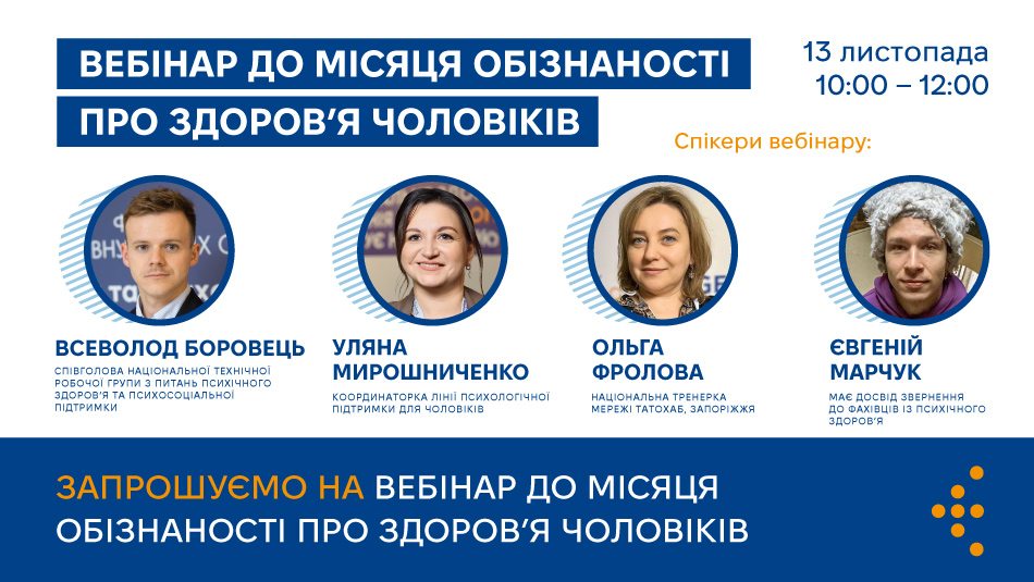 Запрошуємо на вебінар до місяця обізнаності про здоров’я чоловіків