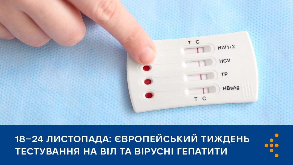 В Україні стартує Європейський тиждень тестування на ВІЛ та вірусні гепатити