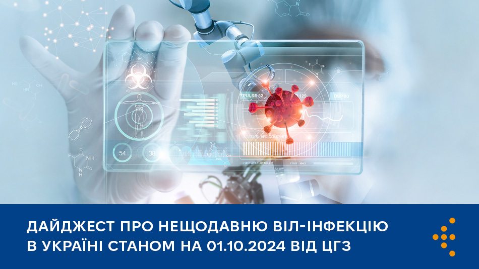 другий випуск дайджесту «Впровадження системи моніторингу та реагування на нещодавню ВІЛ-інфекцію в Україні» станом на 1 жовтня 2024 року