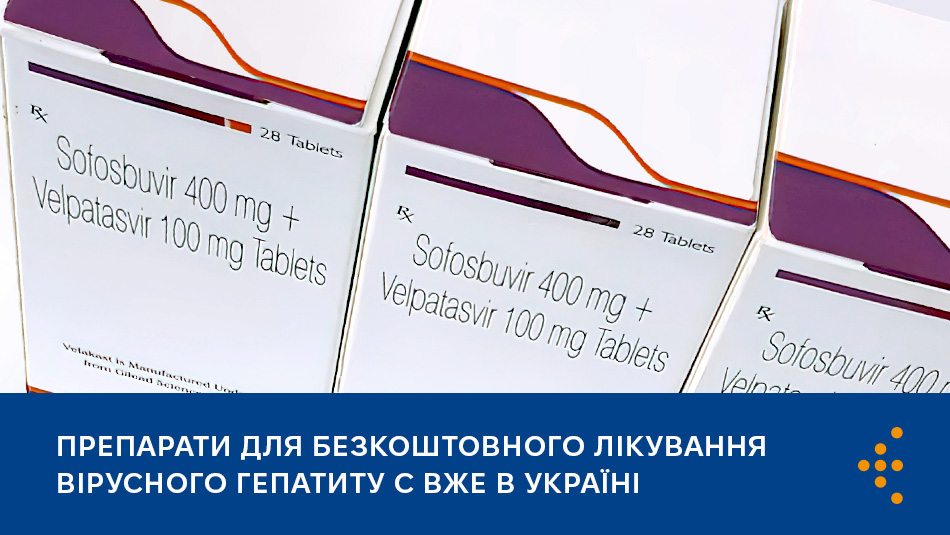 Препарати для безкоштовного лікування вірусного гепатиту C вже в Україні