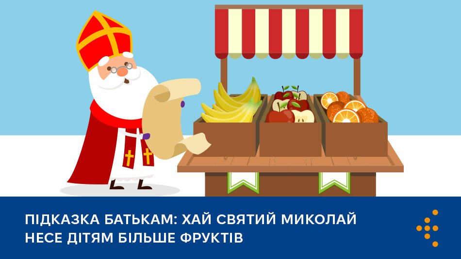 Задача батьків стежити за тим, які саме цукри та в якій кількості споживають діти, особливо напередодні Дня Святого Миколая та інших різдвяних свят, коли дітям приносять солодкі подарунки