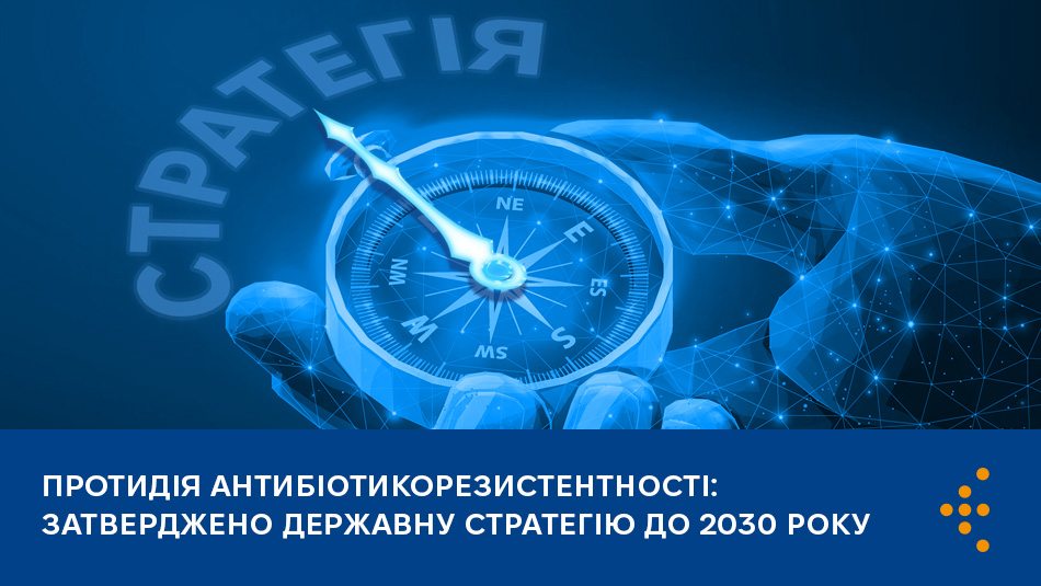 Протидія антибіотикорезистентності: затверджено державну стратегію до 2030 року