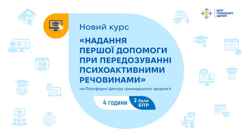 Новий курс «Надання першої допомоги при передозуванні психоактивними речовинами» на Платформі Центру громадського здоров’я