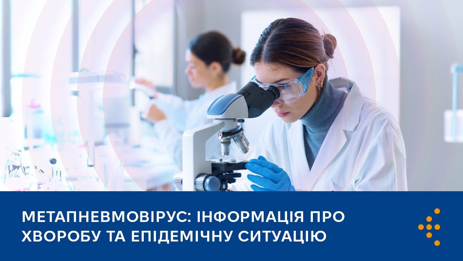 Метапневмовірус: інформація про хворобу та епідемічну ситуацію