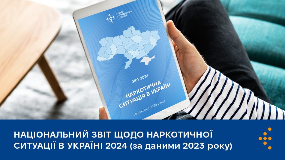 Національний звіт щодо наркотичної ситуації в Україні 2024 (за даними 2023 року)